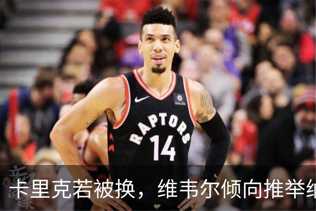 卡里克若被换，维韦尔倾向推举纳格尔斯曼执掌曼联