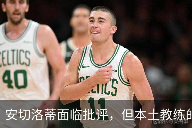 安切洛蒂面临批评，但本土教练的境况堪忧