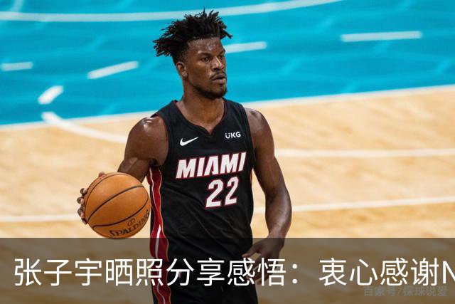 张子宇晒照分享感悟：衷心感谢NBA的盛情邀请