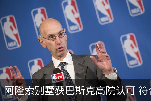 阿隆索别墅获巴斯克高院认可 符合法规建设标准